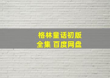 格林童话初版全集 百度网盘